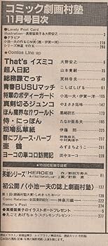 コミック劇画村塾 1983年11月号 (通巻6号) | やまさき 拓味, 他